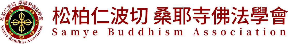 松柏桑耶寺佛法學會