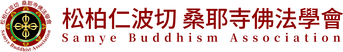 松柏桑耶寺佛法學會